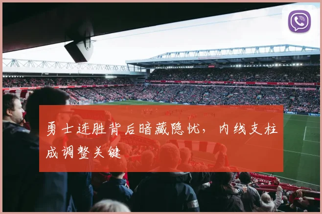 勇士连胜背后暗藏隐忧,内线支柱成调整关键