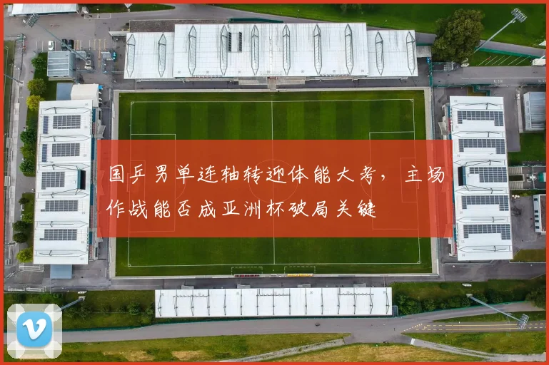 国乒男单连轴转迎体能大考，主场作战能否成亚洲杯破局关键 - Kaiyun