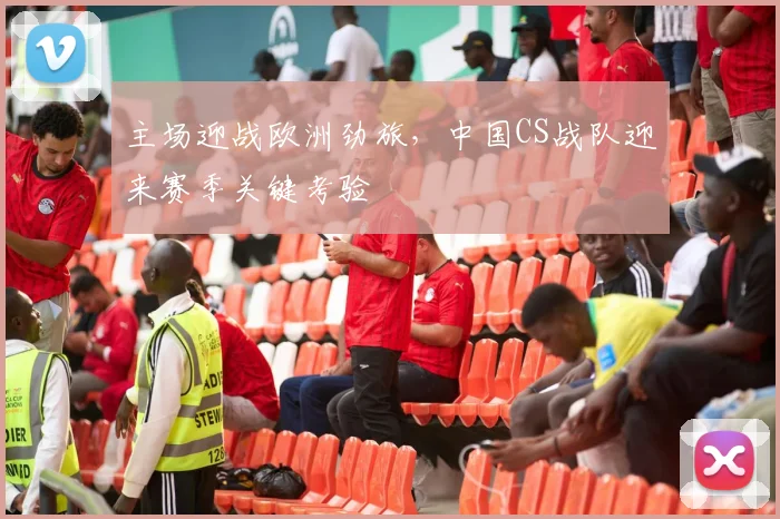 主场迎战欧洲劲旅,中国CS战队迎来赛季关键考验