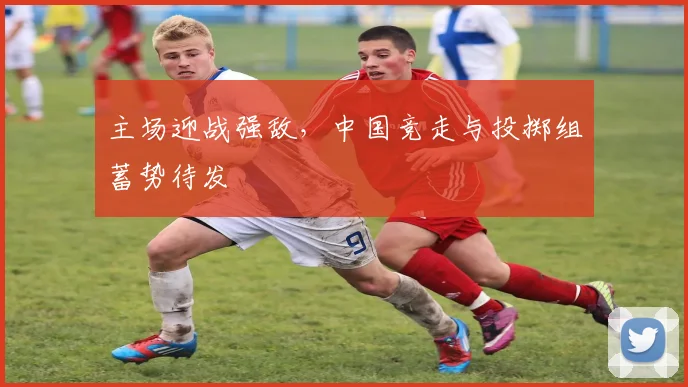 主场迎战强敌,中国竞走与投掷组蓄势待发