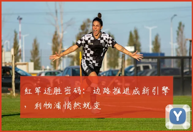 红军连胜密码:边路推进成新引擎,利物浦悄然蜕变