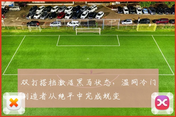 双打搭档激活黑马状态,温网冷门制造者从绝平中完成蜕变