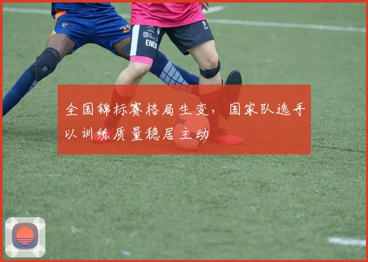 全国锦标赛格局生变，国家队选手以训练质量稳居主动